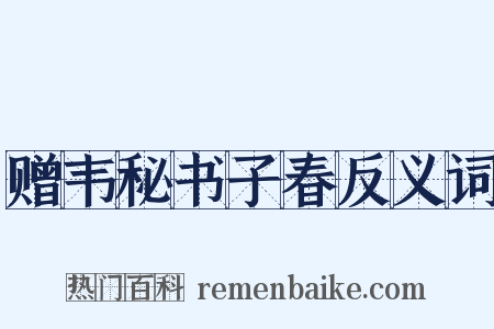 赠韦秘书子春反义词是什么意思的图片